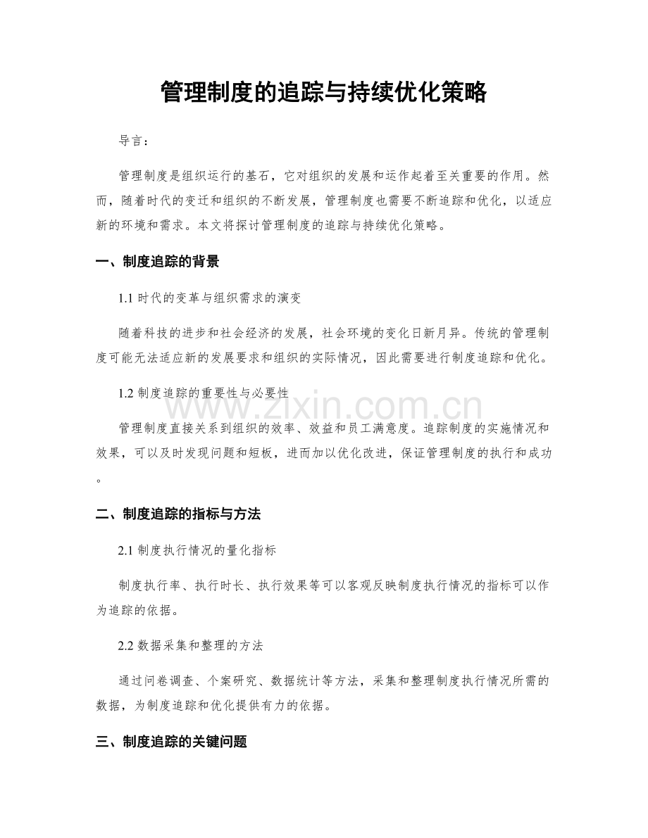 管理制度的追踪与持续优化策略.docx_第1页