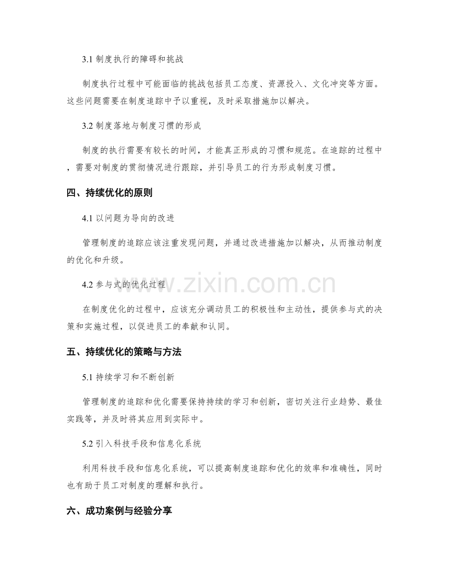 管理制度的追踪与持续优化策略.docx_第2页