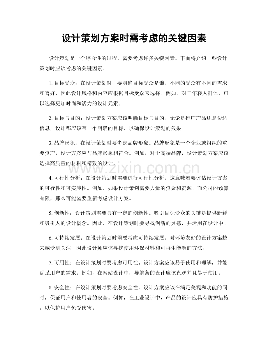 设计策划方案时需考虑的关键因素.docx_第1页