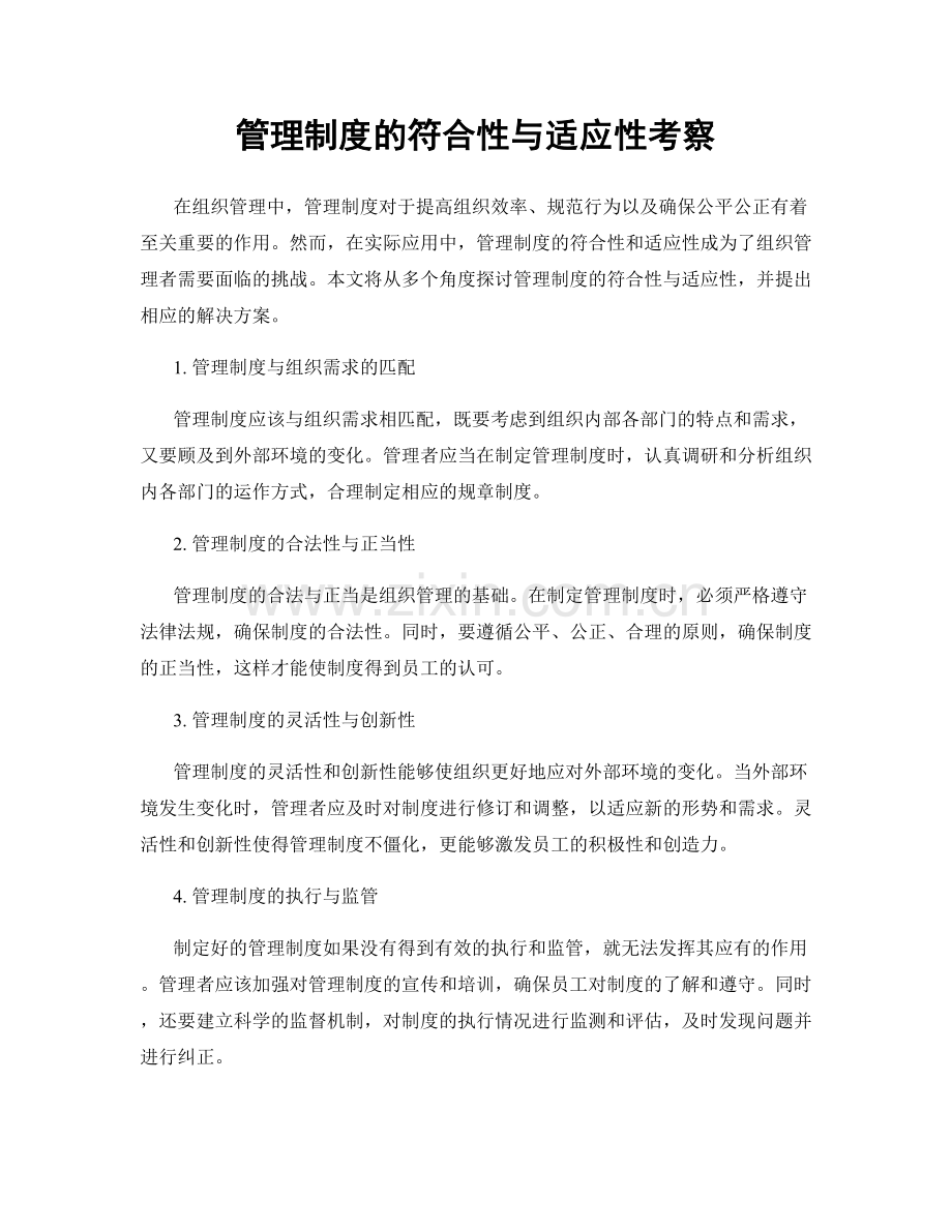 管理制度的符合性与适应性考察.docx_第1页