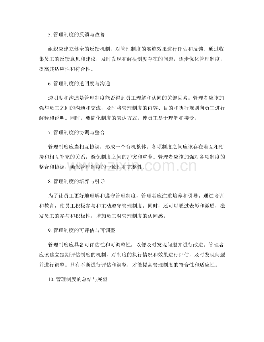 管理制度的符合性与适应性考察.docx_第2页