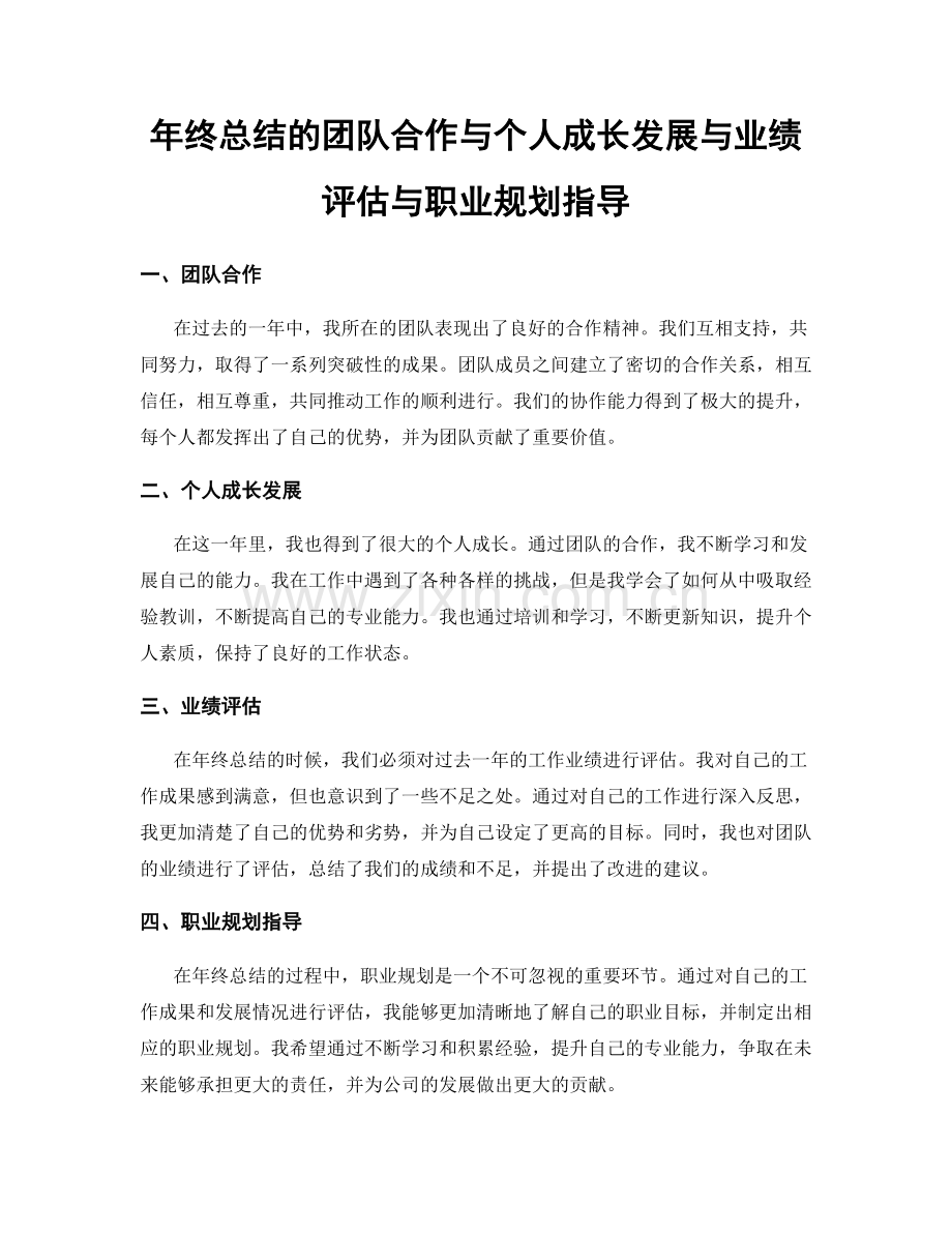 年终总结的团队合作与个人成长发展与业绩评估与职业规划指导.docx_第1页