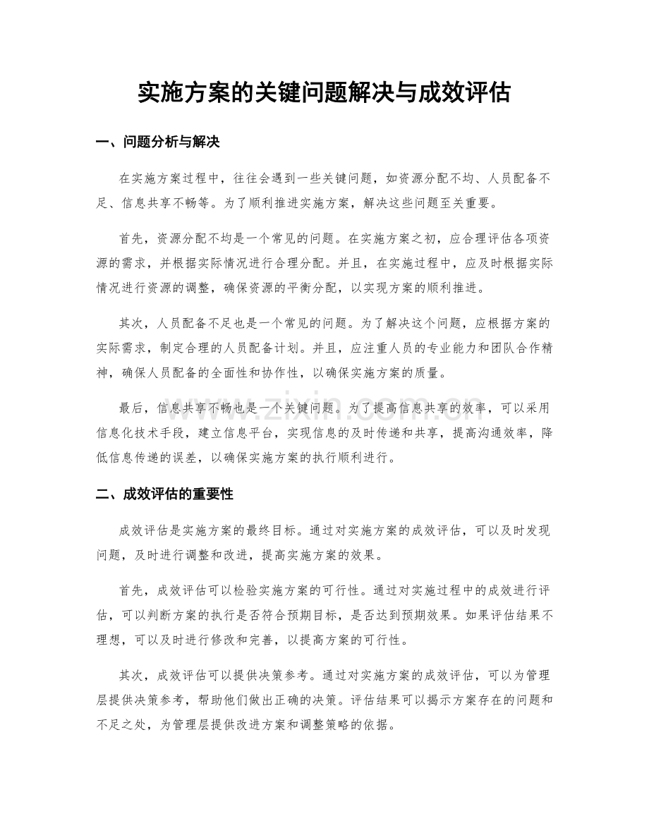 实施方案的关键问题解决与成效评估.docx_第1页