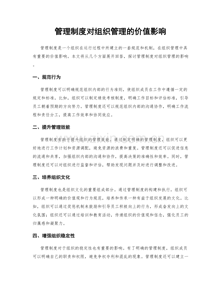 管理制度对组织管理的价值影响.docx_第1页