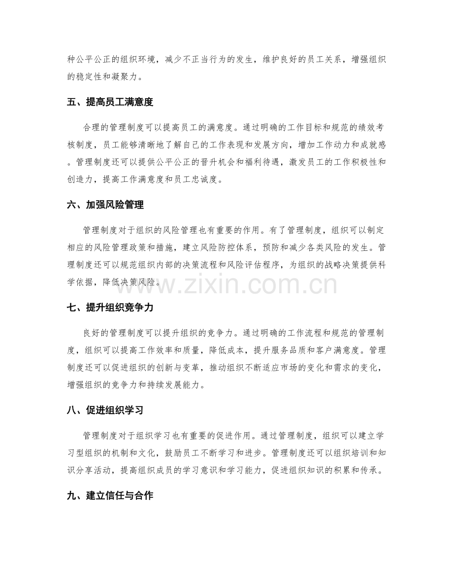 管理制度对组织管理的价值影响.docx_第2页