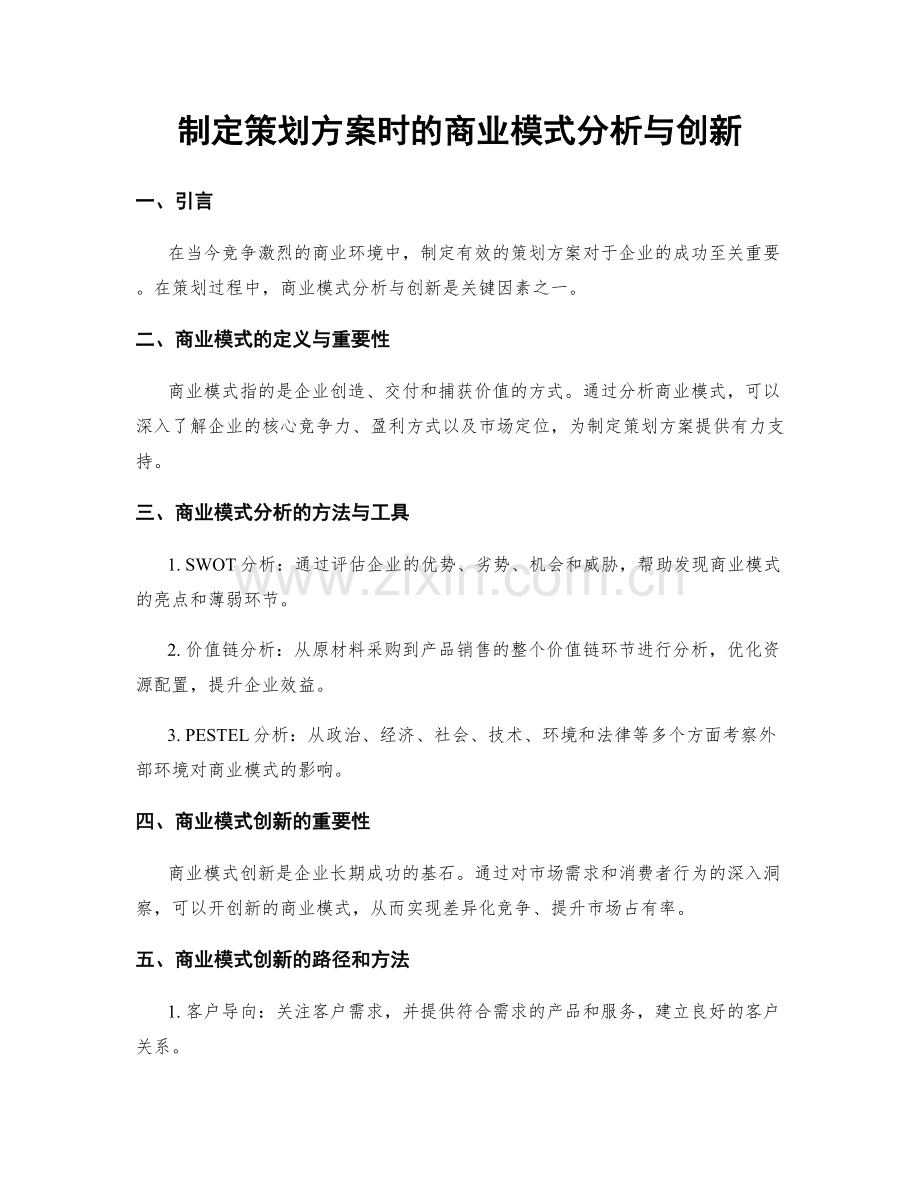 制定策划方案时的商业模式分析与创新.docx_第1页