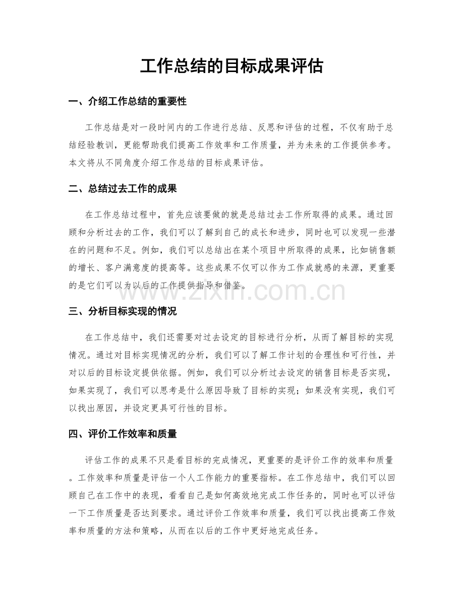 工作总结的目标成果评估.docx_第1页