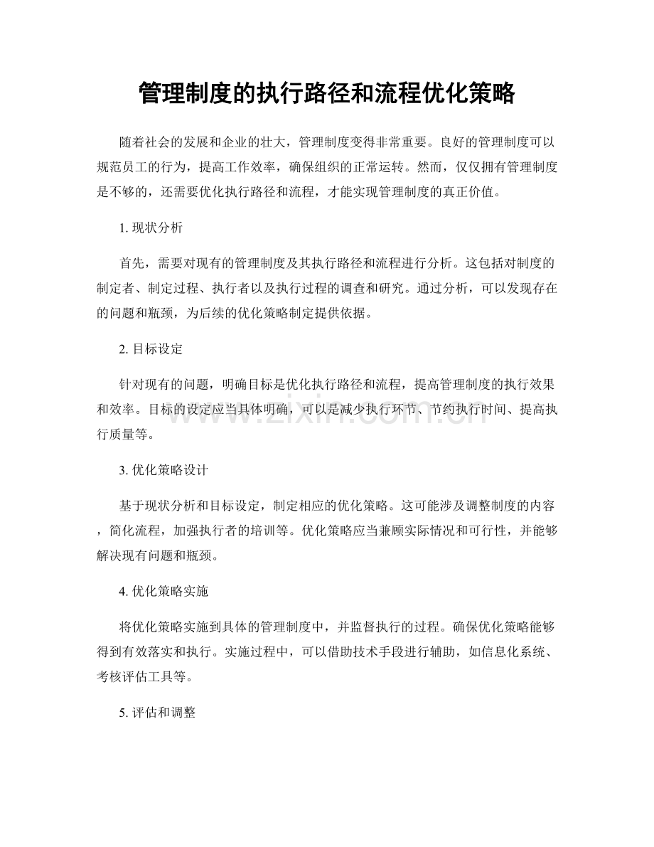 管理制度的执行路径和流程优化策略.docx_第1页