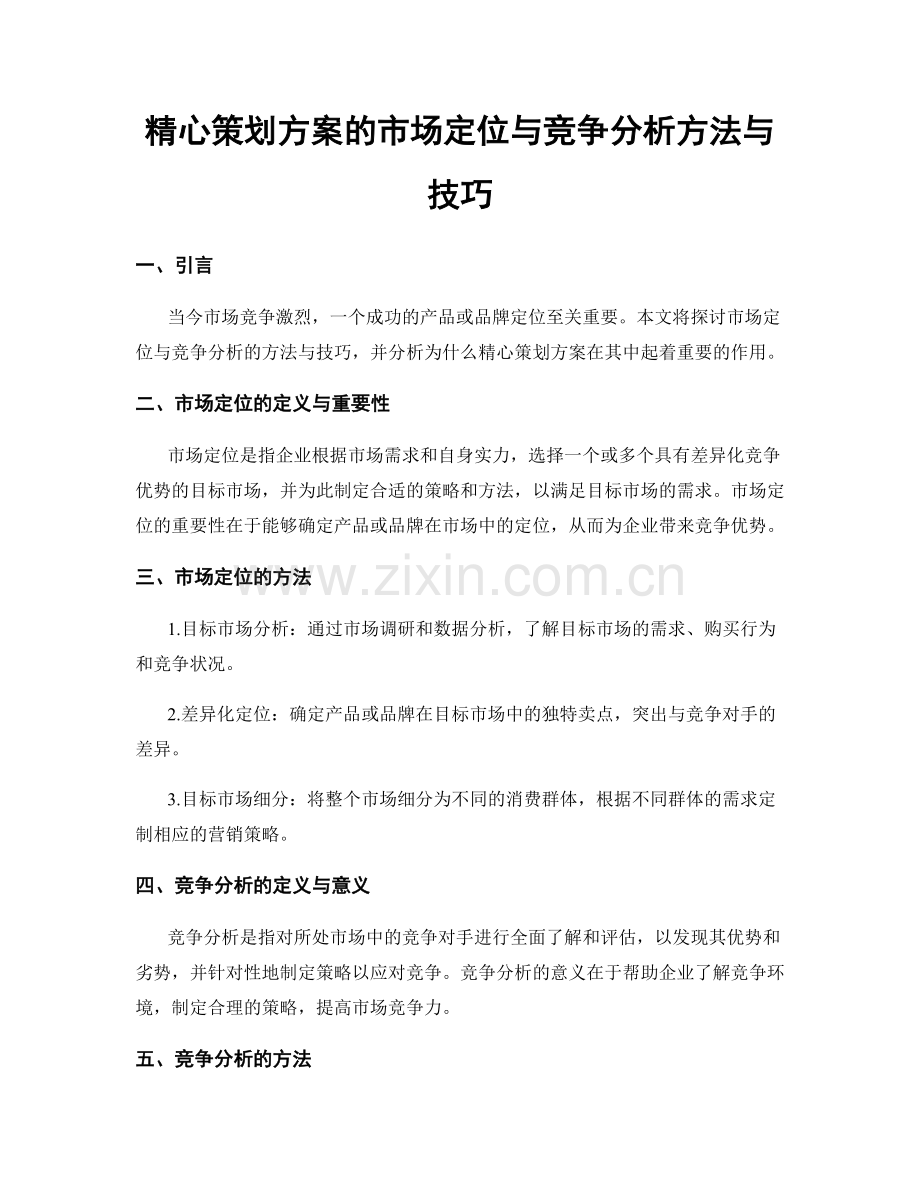 精心策划方案的市场定位与竞争分析方法与技巧.docx_第1页