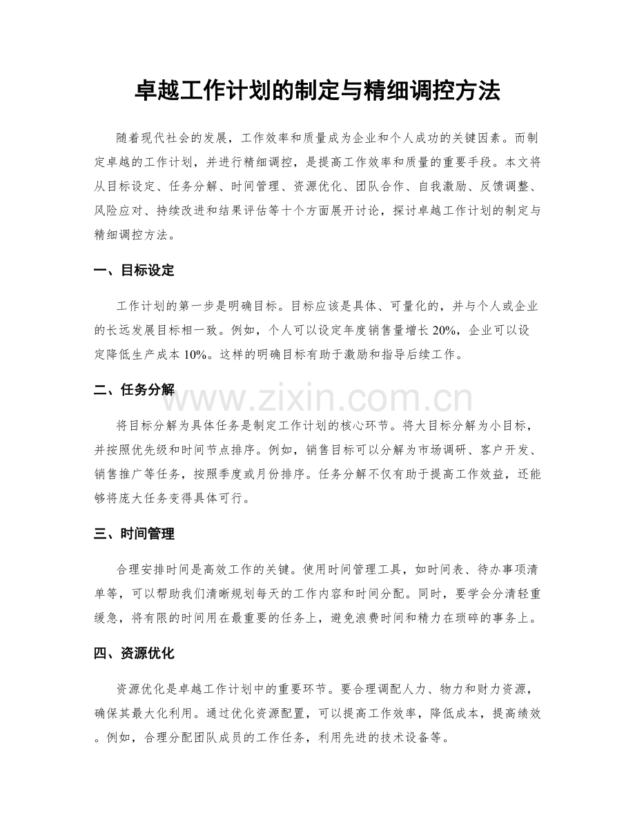 卓越工作计划的制定与精细调控方法.docx_第1页