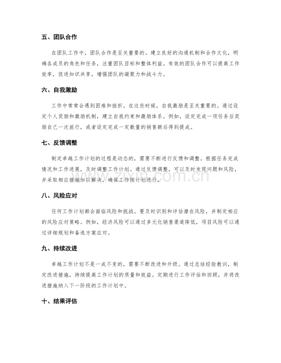 卓越工作计划的制定与精细调控方法.docx_第2页