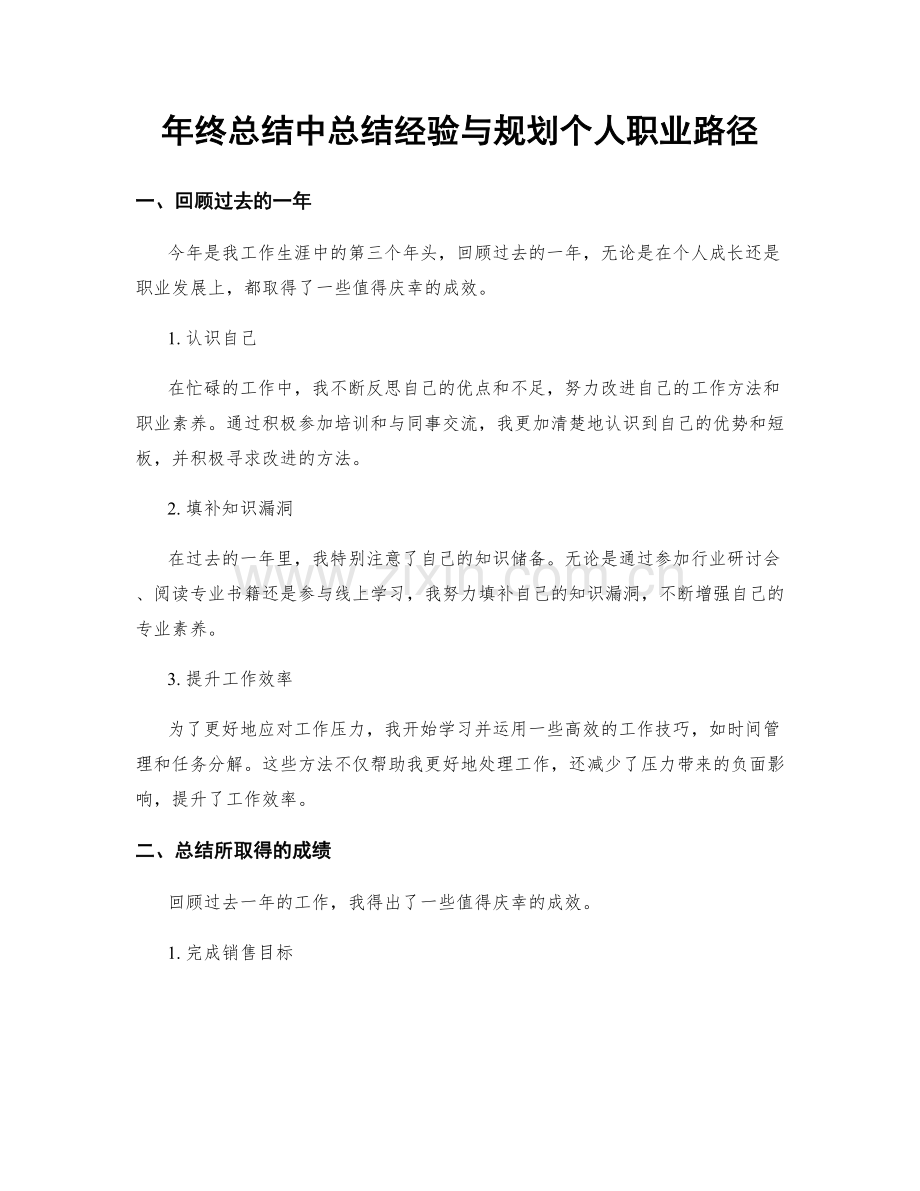 年终总结中总结经验与规划个人职业路径.docx_第1页