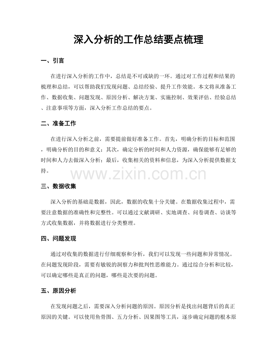 深入分析的工作总结要点梳理.docx_第1页