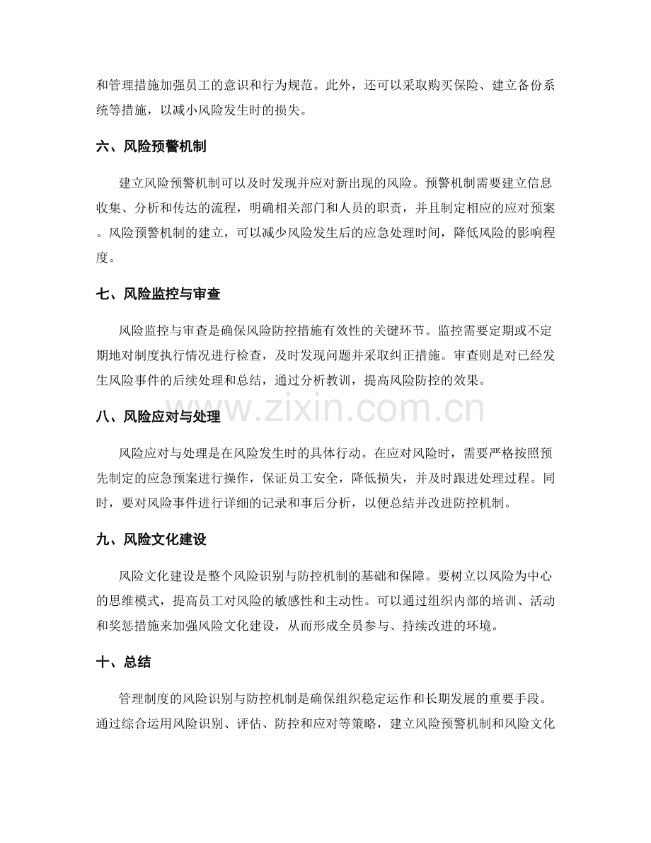 管理制度的风险识别与防控机制.docx_第2页