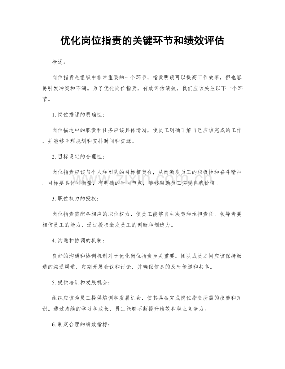 优化岗位职责的关键环节和绩效评估.docx_第1页