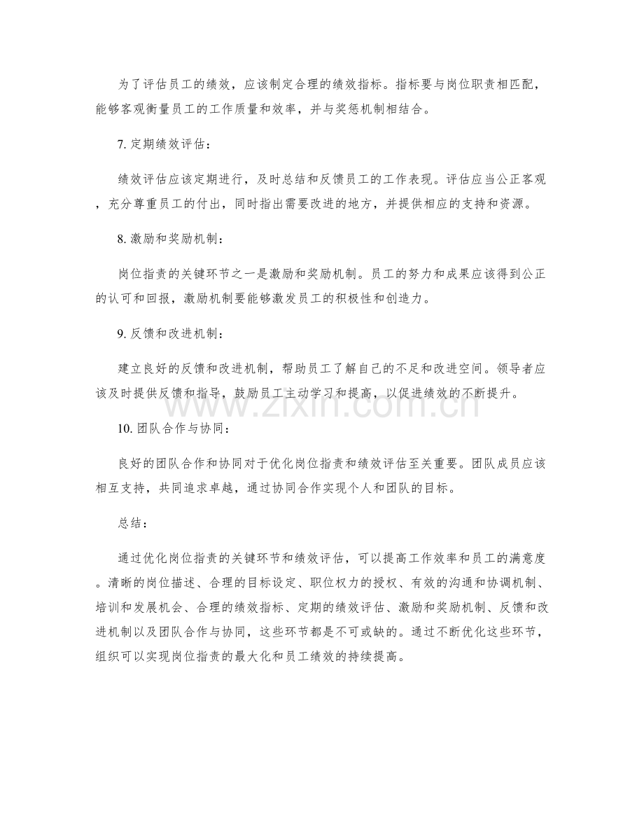 优化岗位职责的关键环节和绩效评估.docx_第2页