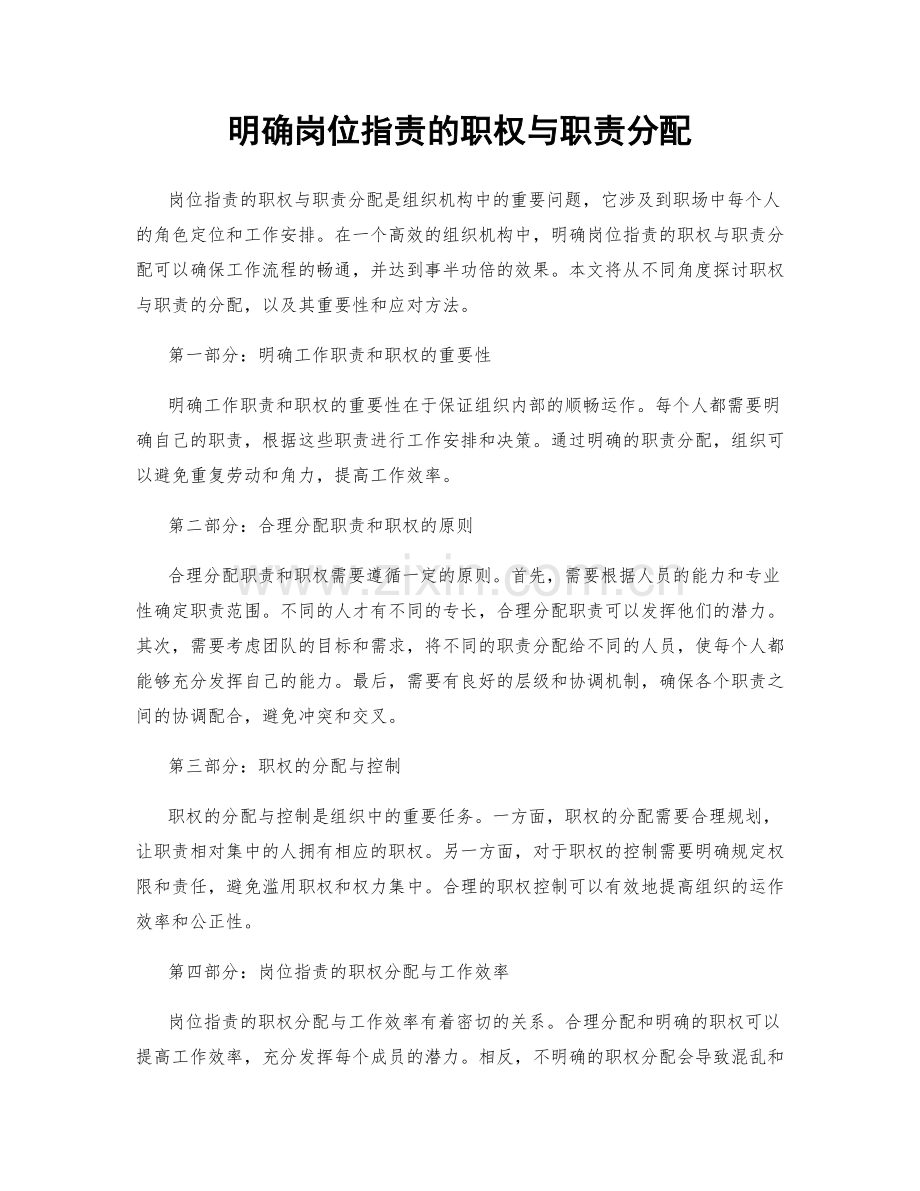 明确岗位职责的职权与职责分配.docx_第1页