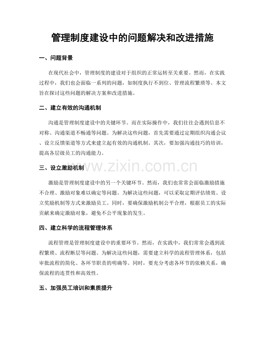 管理制度建设中的问题解决和改进措施.docx_第1页