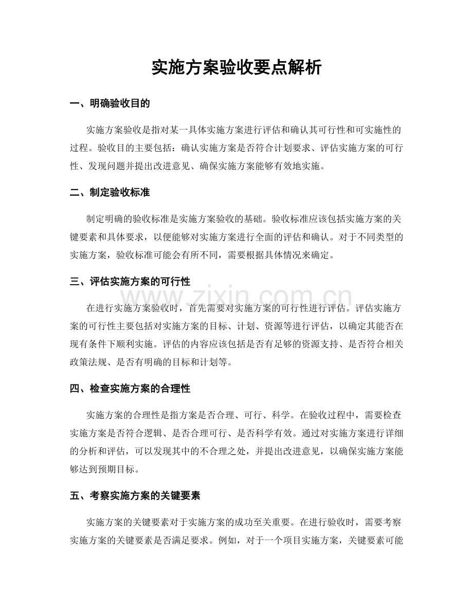 实施方案验收要点解析.docx_第1页