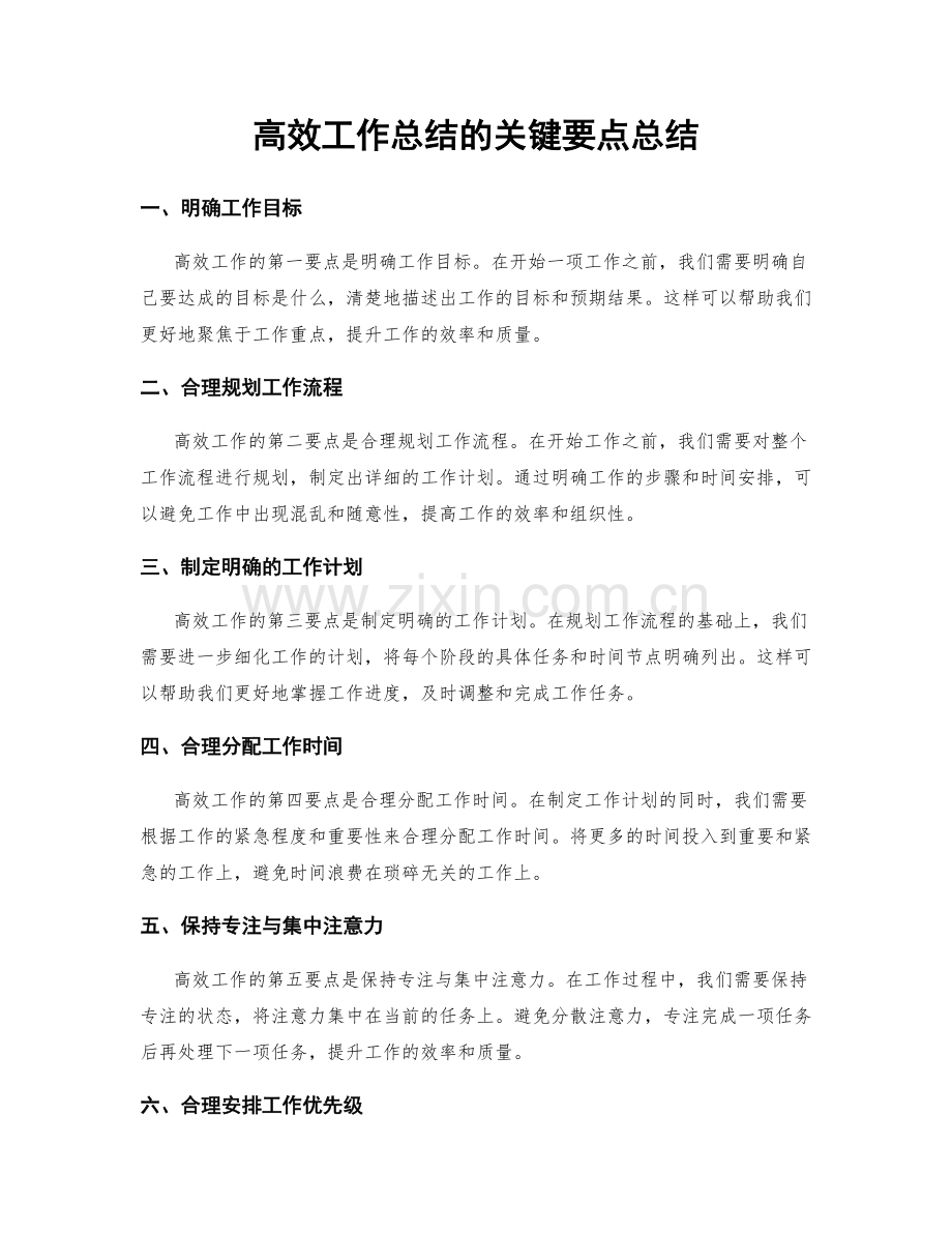 高效工作总结的关键要点总结.docx_第1页