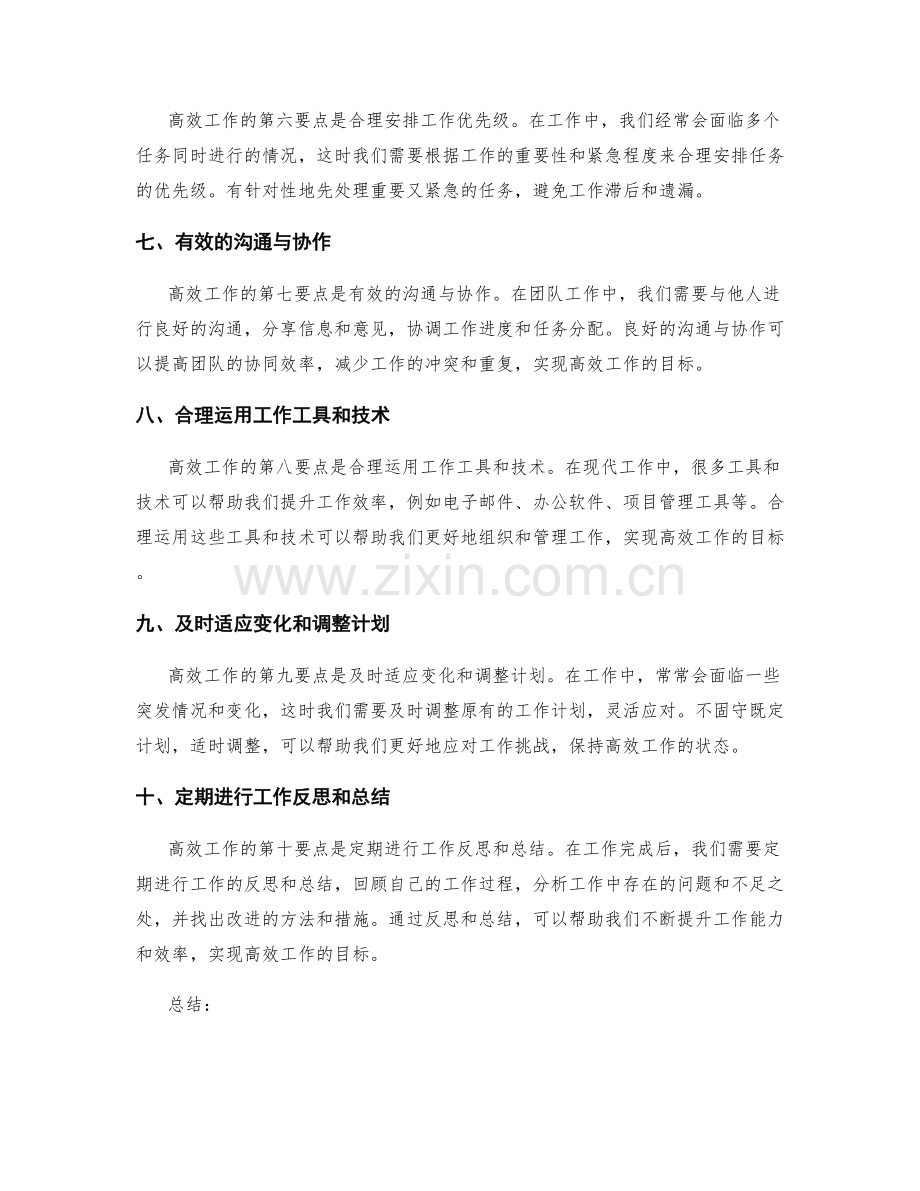 高效工作总结的关键要点总结.docx_第2页