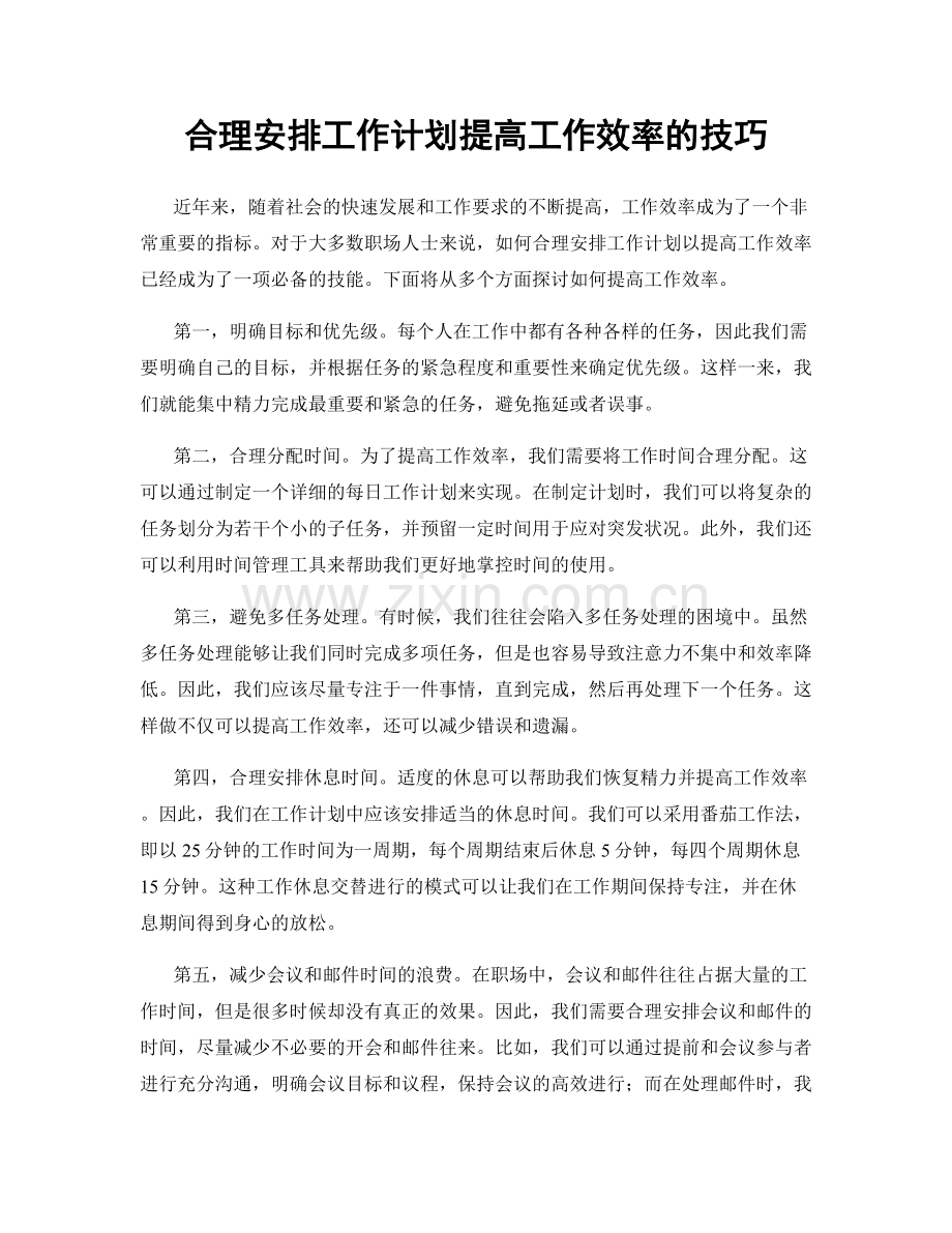 合理安排工作计划提高工作效率的技巧.docx_第1页