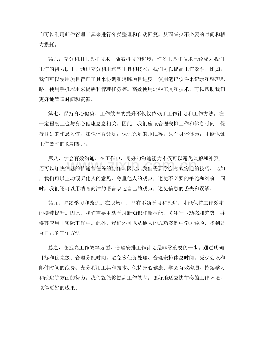 合理安排工作计划提高工作效率的技巧.docx_第2页