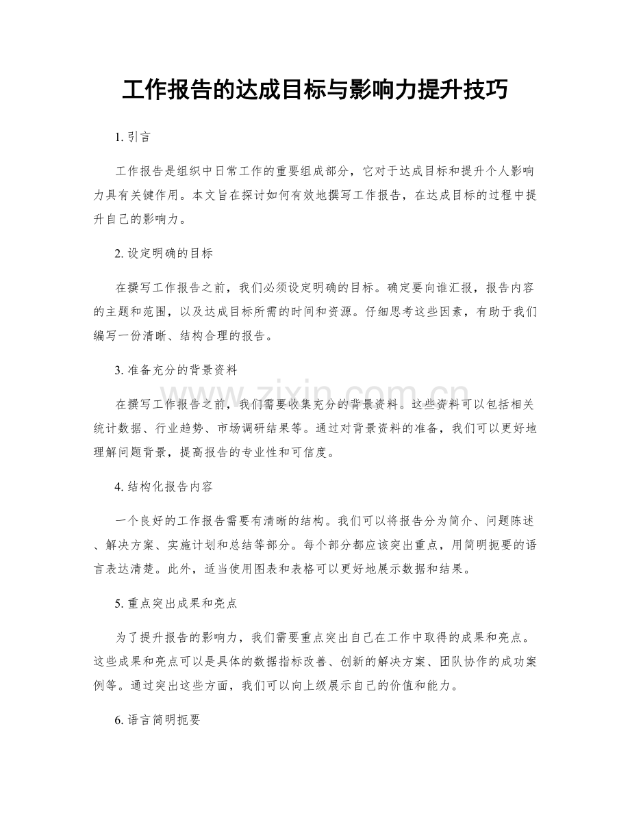 工作报告的达成目标与影响力提升技巧.docx_第1页