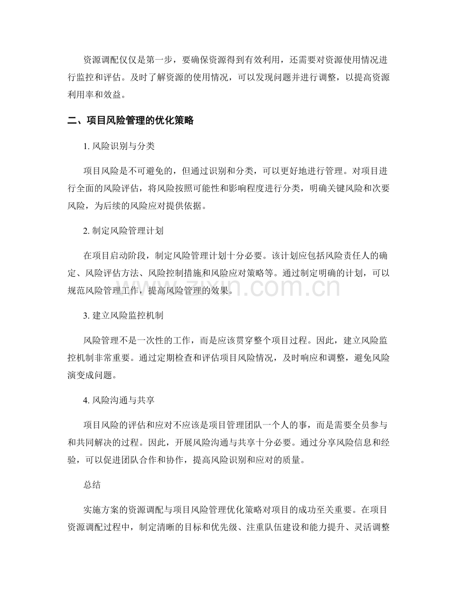 实施方案的资源调配与项目风险管理优化策略.docx_第2页