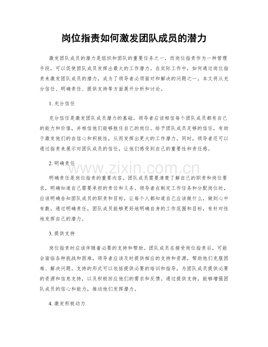 岗位职责如何激发团队成员的潜力.docx_第1页