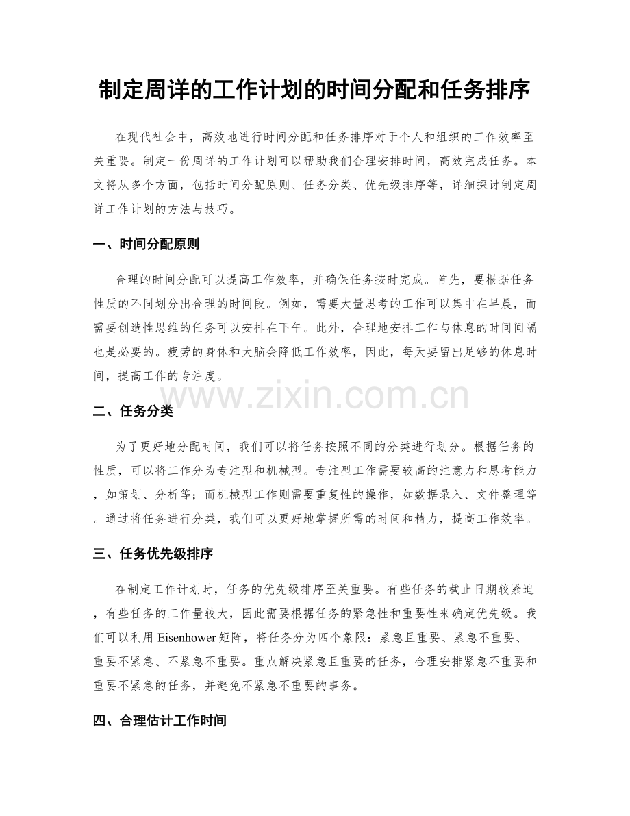 制定周详的工作计划的时间分配和任务排序.docx_第1页