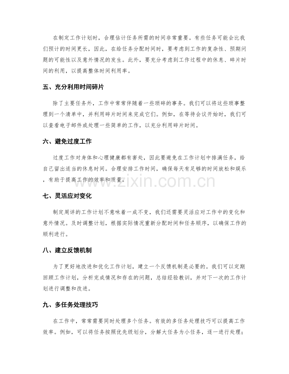 制定周详的工作计划的时间分配和任务排序.docx_第2页