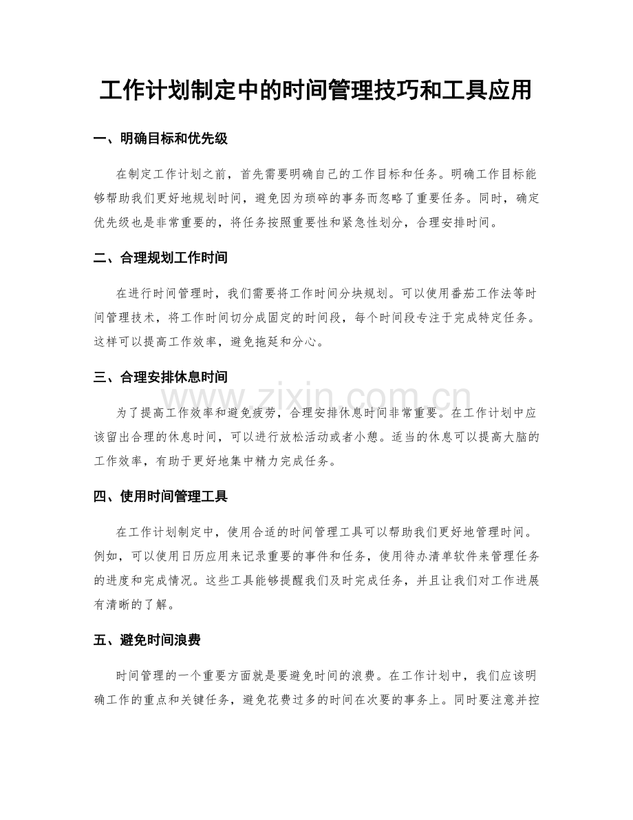 工作计划制定中的时间管理技巧和工具应用.docx_第1页