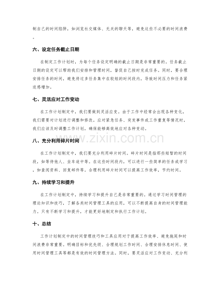 工作计划制定中的时间管理技巧和工具应用.docx_第2页