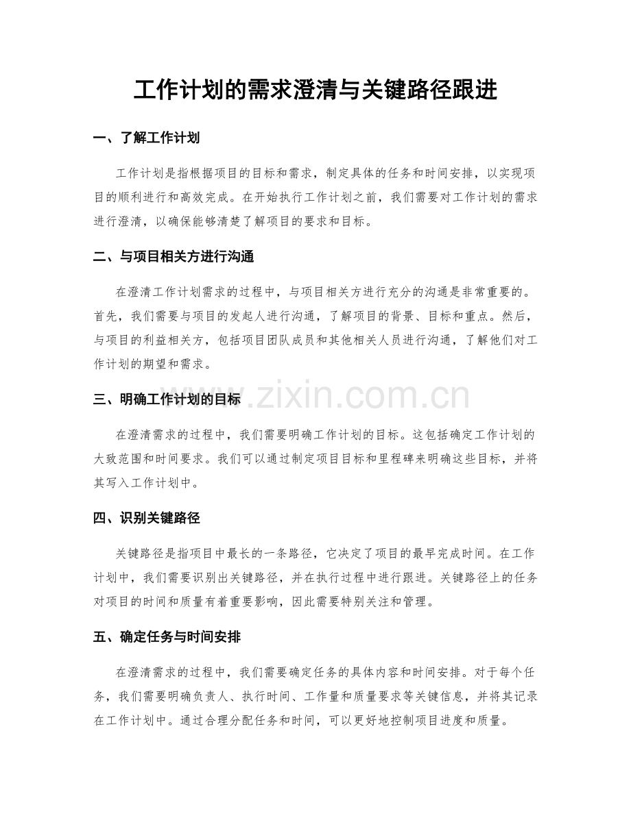 工作计划的需求澄清与关键路径跟进.docx_第1页