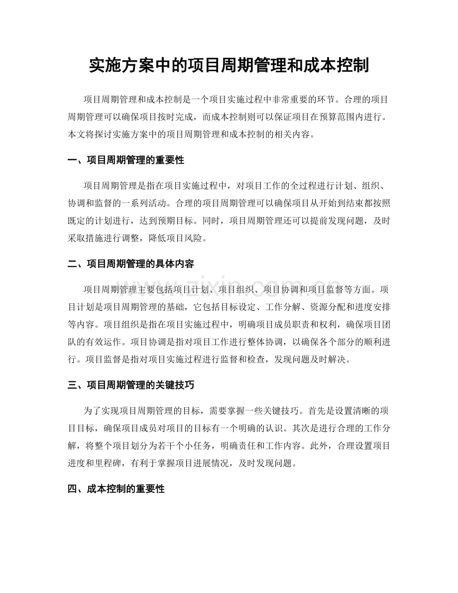 实施方案中的项目周期管理和成本控制.docx_第1页