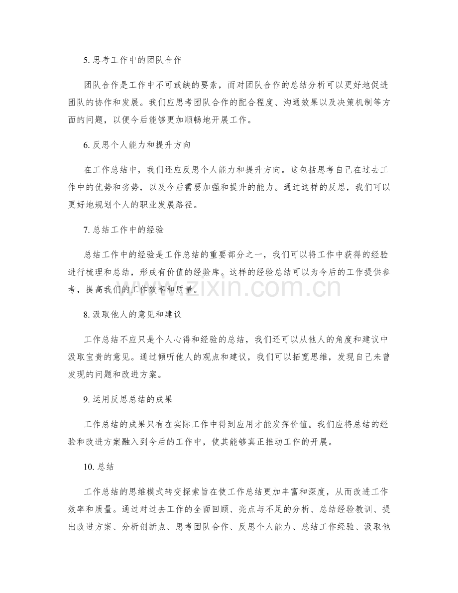 工作总结的思维模式转变探索.docx_第2页