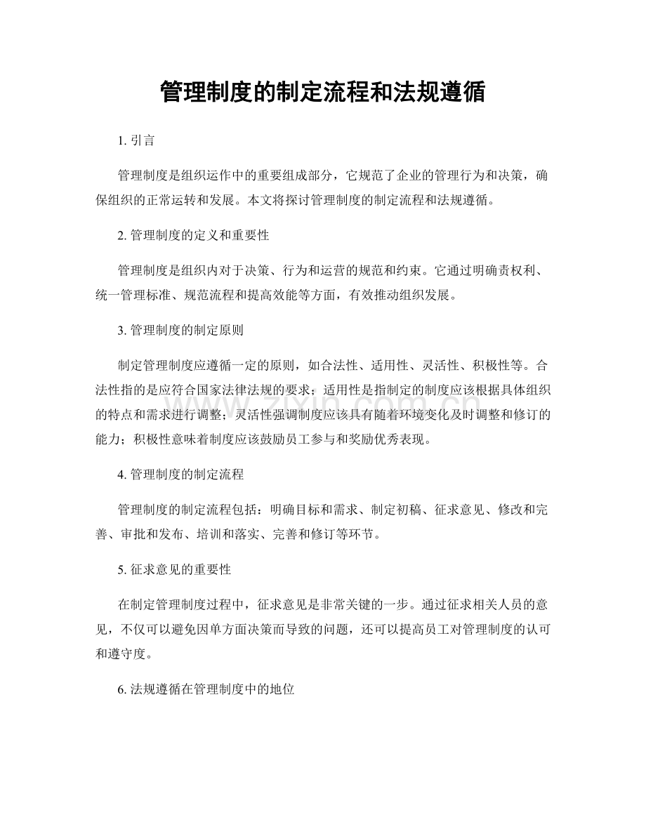 管理制度的制定流程和法规遵循.docx_第1页