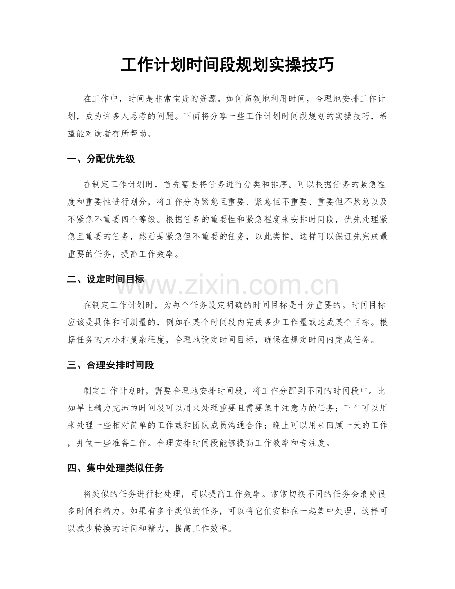 工作计划时间段规划实操技巧.docx_第1页