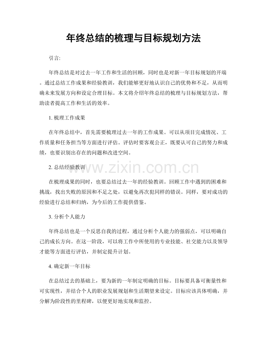 年终总结的梳理与目标规划方法.docx_第1页