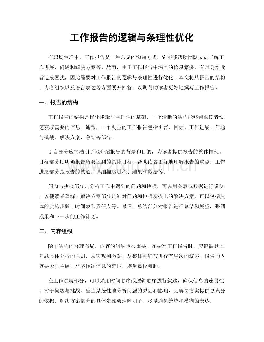 工作报告的逻辑与条理性优化.docx_第1页