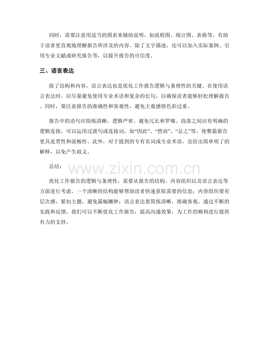 工作报告的逻辑与条理性优化.docx_第2页