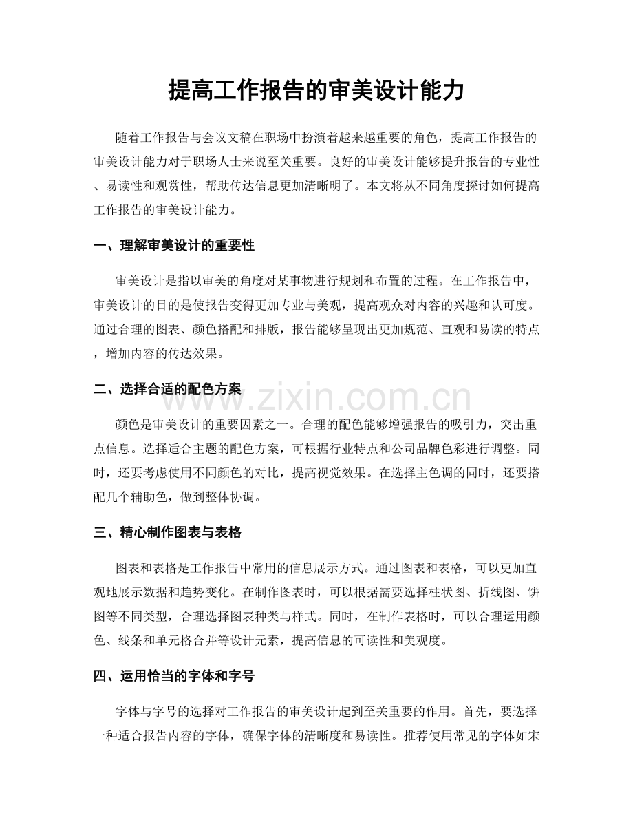 提高工作报告的审美设计能力.docx_第1页