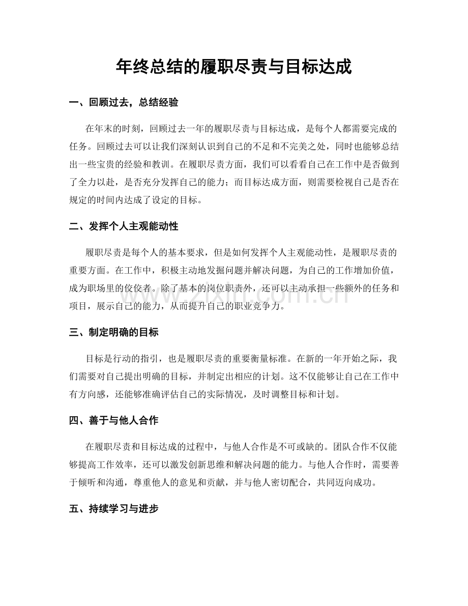 年终总结的履职尽责与目标达成.docx_第1页