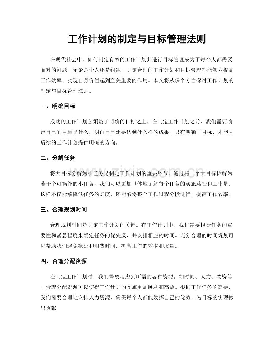 工作计划的制定与目标管理法则.docx_第1页