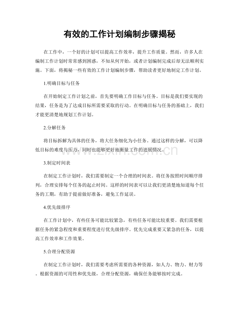 有效的工作计划编制步骤揭秘.docx_第1页