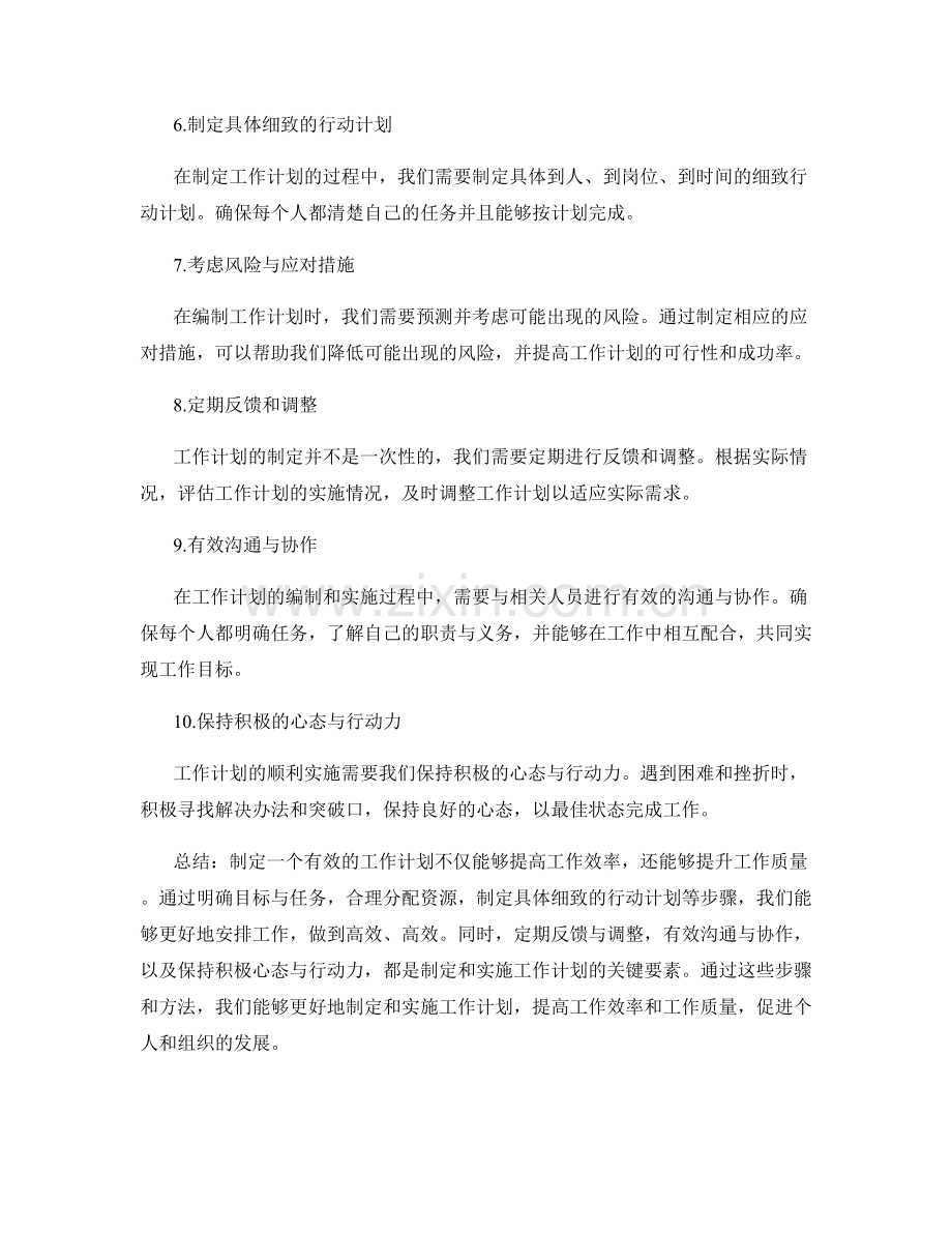 有效的工作计划编制步骤揭秘.docx_第2页