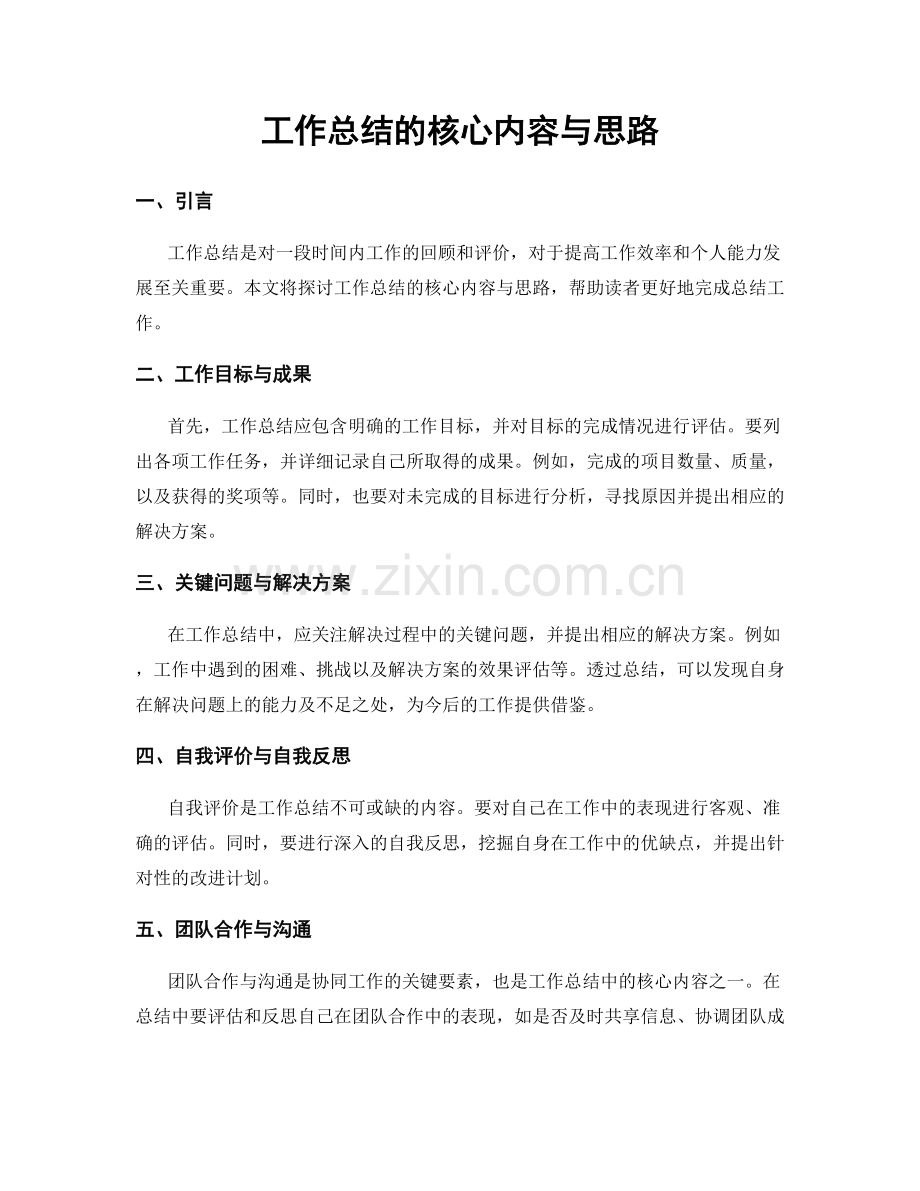 工作总结的核心内容与思路.docx_第1页