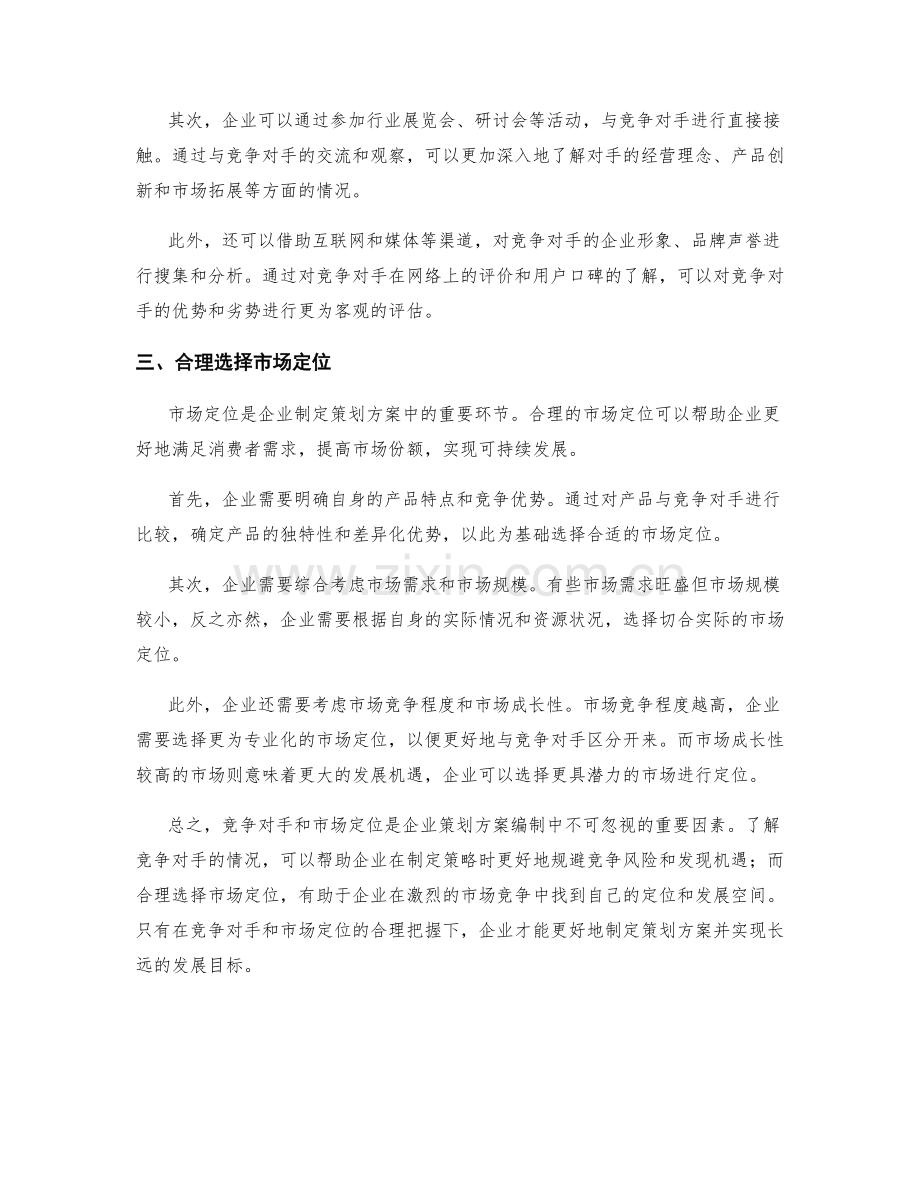 策划方案编制中的竞争对手与市场定位.docx_第2页