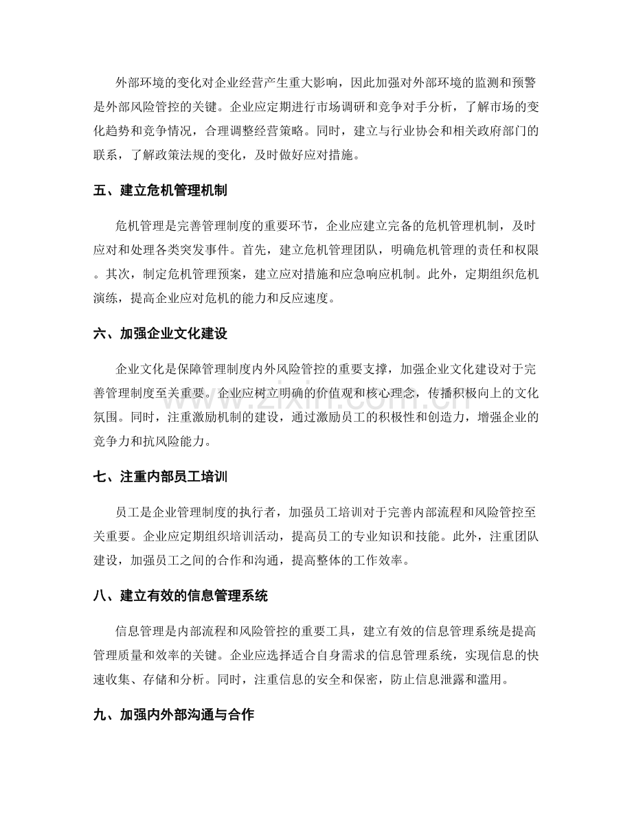 完善管理制度的内部流程与外部风险管控.docx_第2页